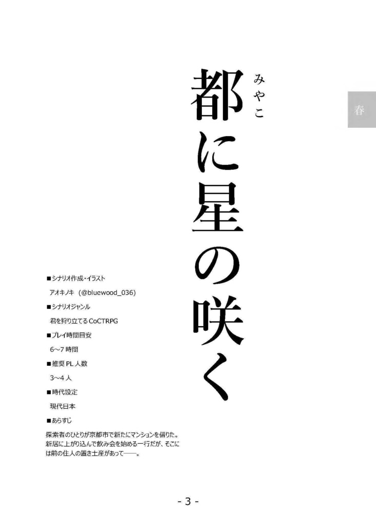 【C95】してえよなしなりお集「京都」【CoCシナリオ】