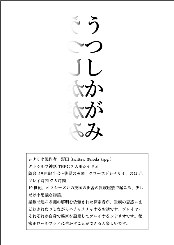 CoCシナリオ「うつしかがみ」【DL頒布】