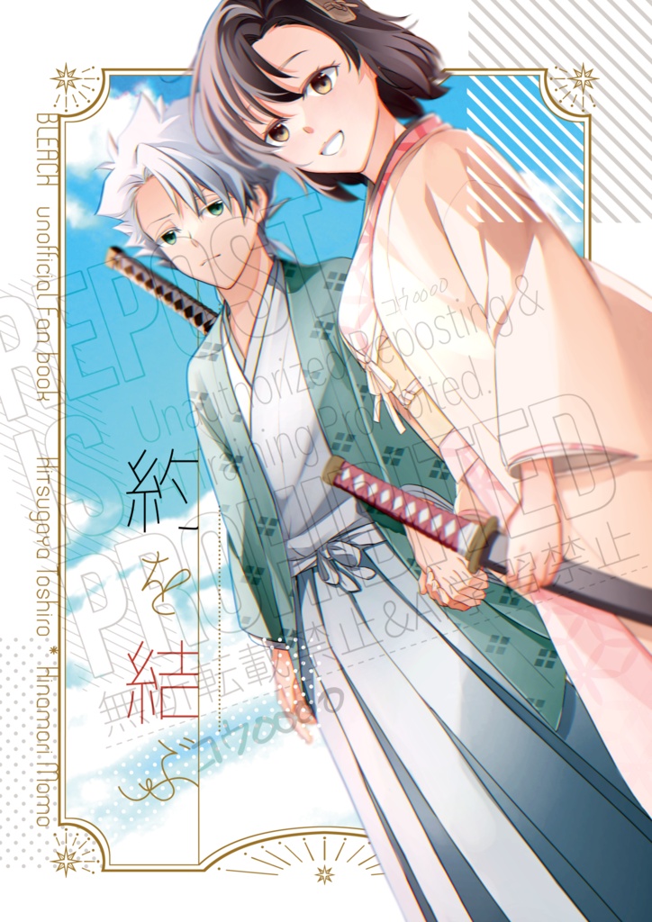 【星願2026日雛新刊】約を結ぶ
