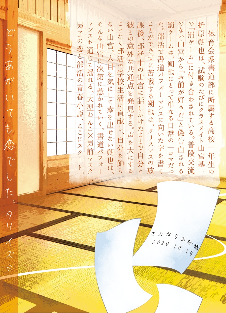 ①「どうあがいても恋でした。」