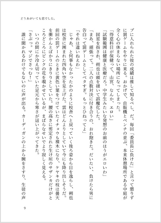 ①「どうあがいても恋でした。」