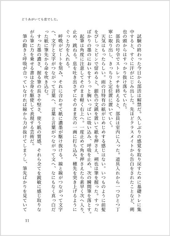 ①「どうあがいても恋でした。」