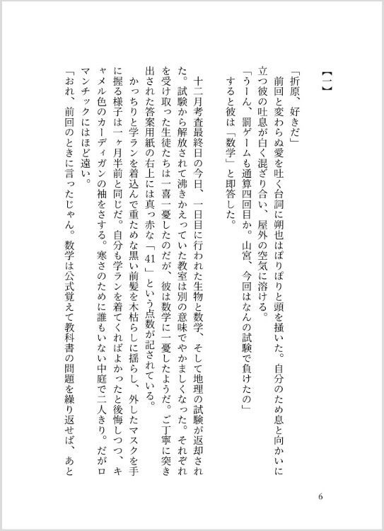 ①「どうあがいても恋でした。」
