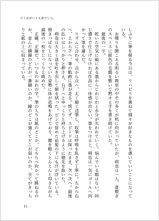 ①「どうあがいても恋でした。」