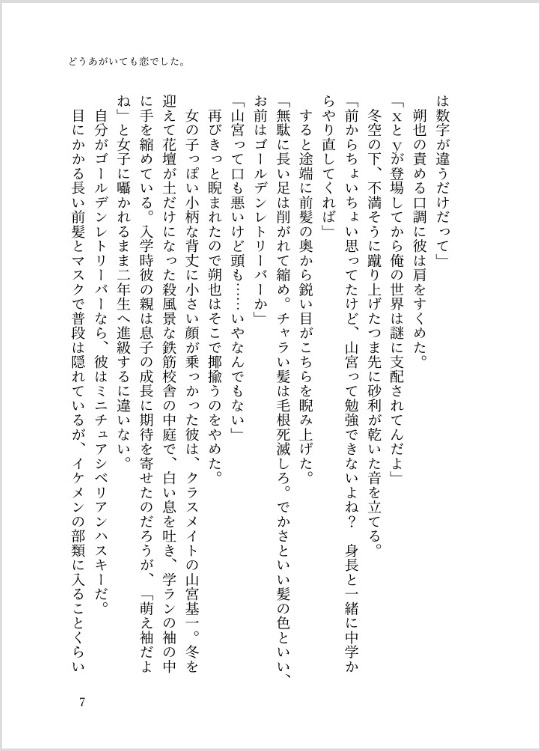 ①「どうあがいても恋でした。」