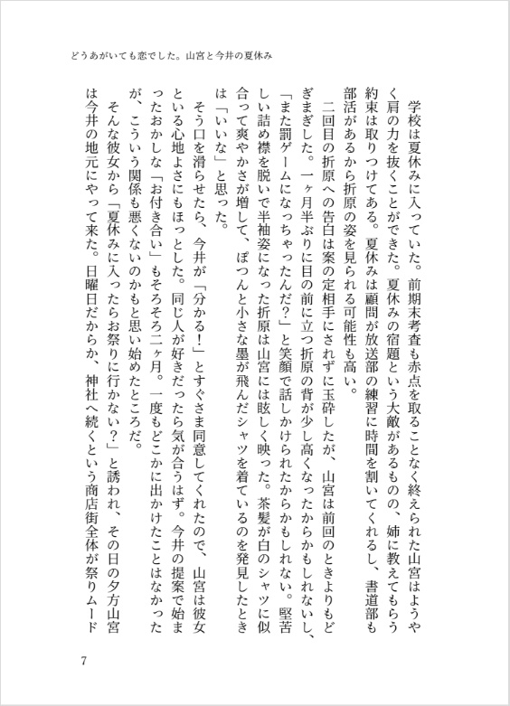 ②「どうあがいても恋でした。山宮と今井の夏休み」