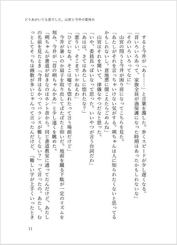 ②「どうあがいても恋でした。山宮と今井の夏休み」