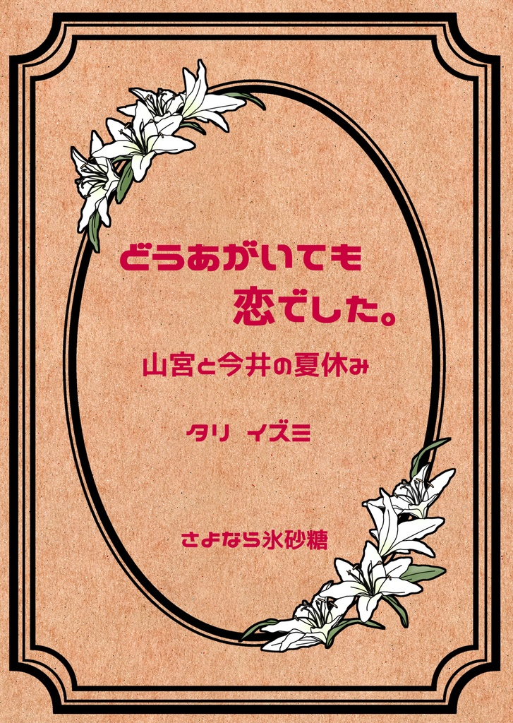 ②「どうあがいても恋でした。山宮と今井の夏休み」