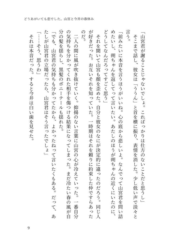 ④「どうあがいても恋でした。山宮と今井の春休み」(番外編2)