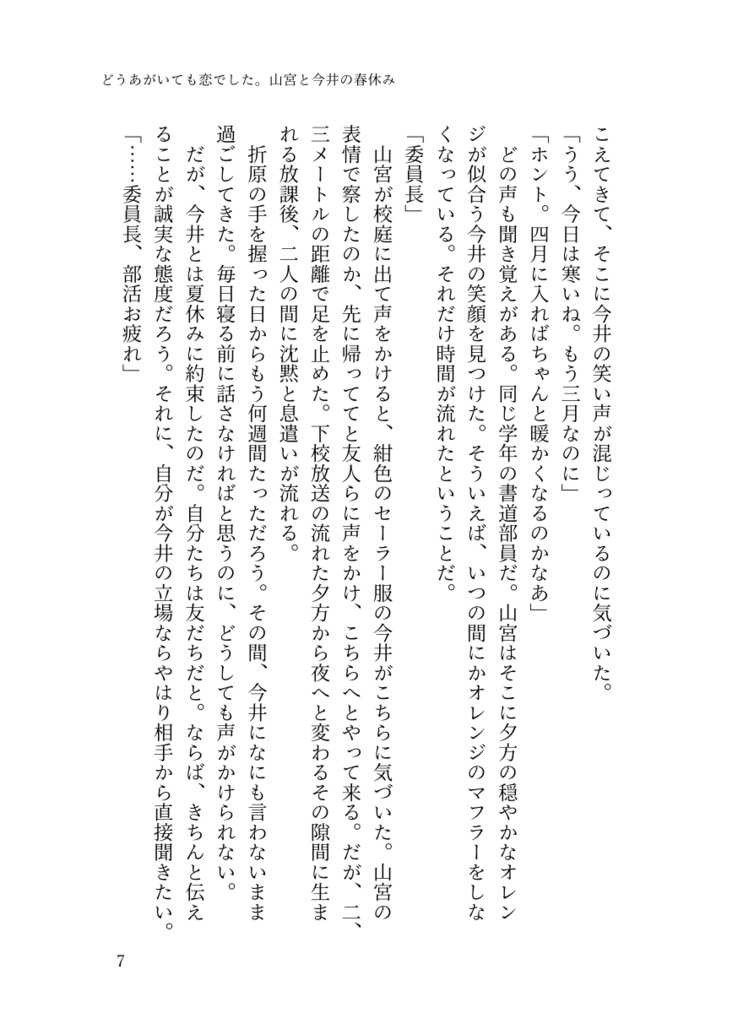④「どうあがいても恋でした。山宮と今井の春休み」(番外編2)