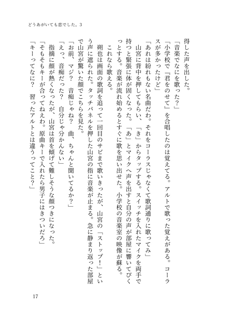 ⑤「どうあがいても恋でした。3」