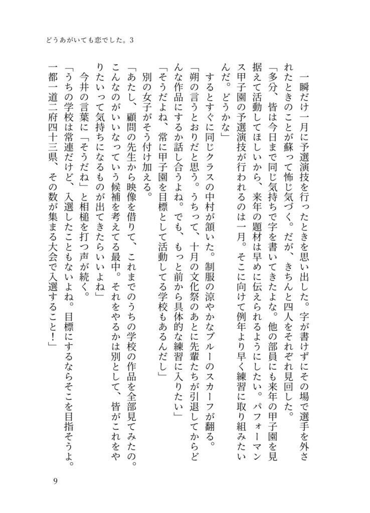 ⑤「どうあがいても恋でした。3」