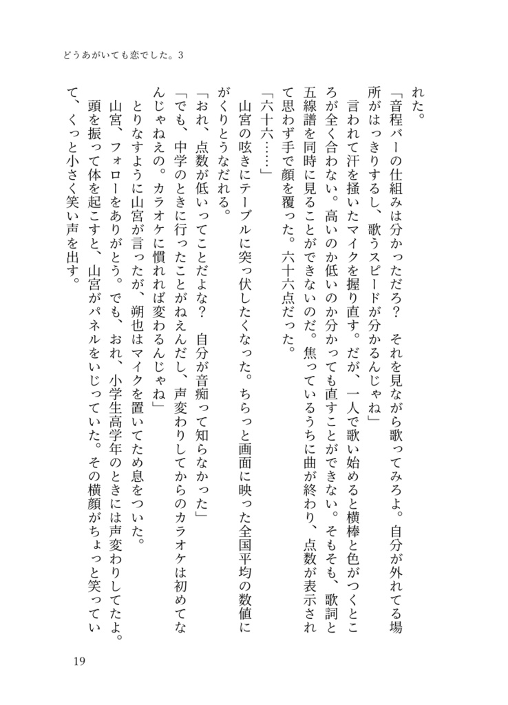 ⑤「どうあがいても恋でした。3」
