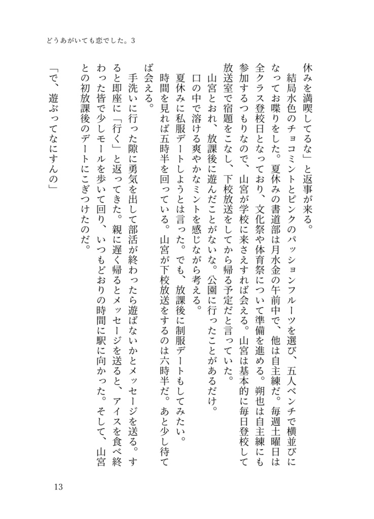 ⑤「どうあがいても恋でした。3」