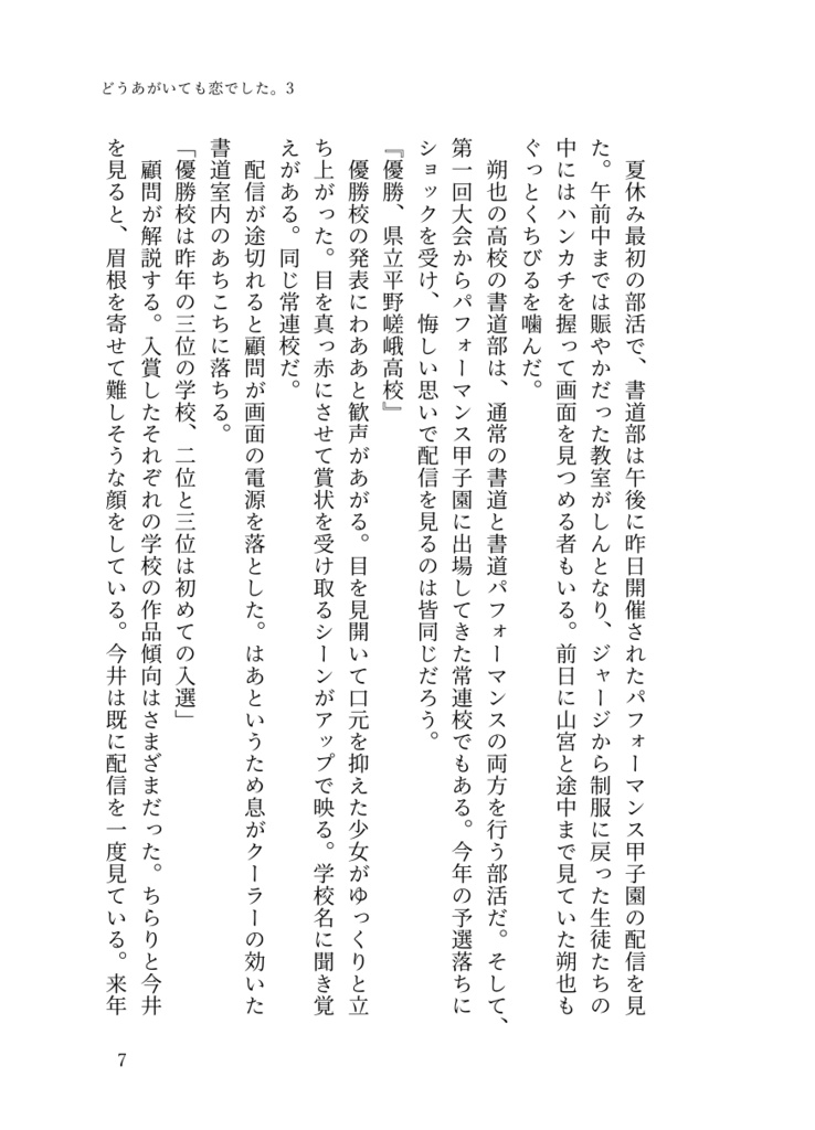 ⑤「どうあがいても恋でした。3」