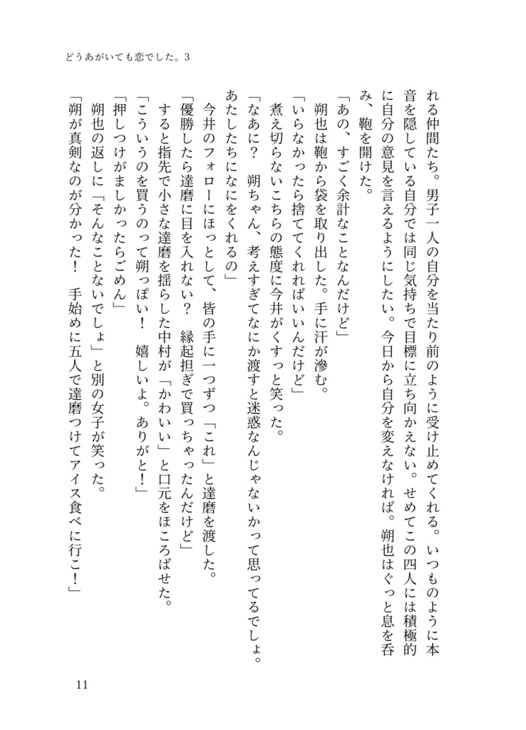 ⑤「どうあがいても恋でした。3」