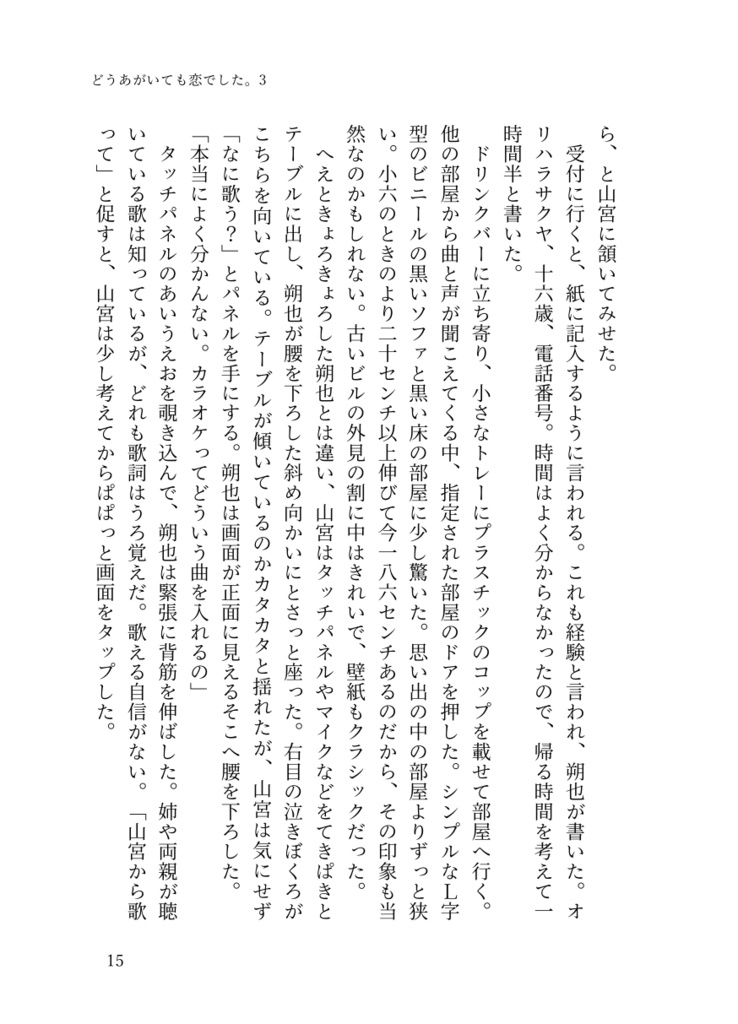 ⑤「どうあがいても恋でした。3」