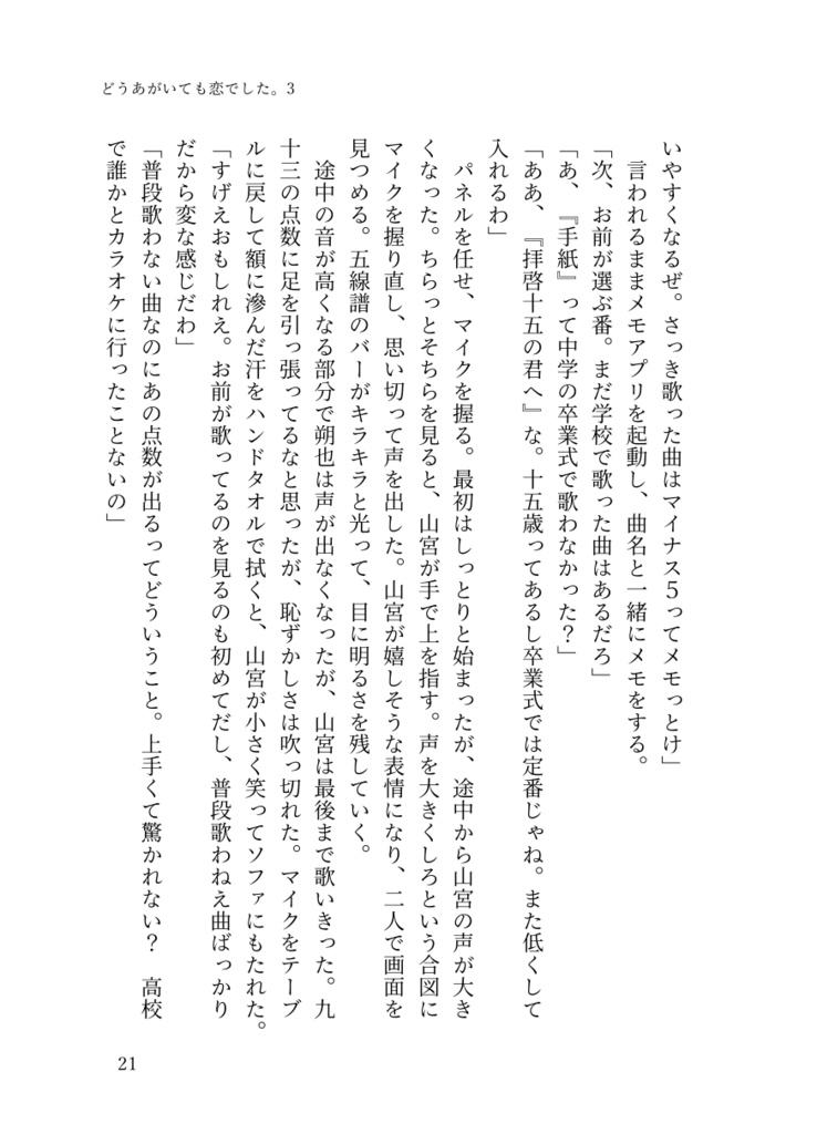 ⑤「どうあがいても恋でした。3」