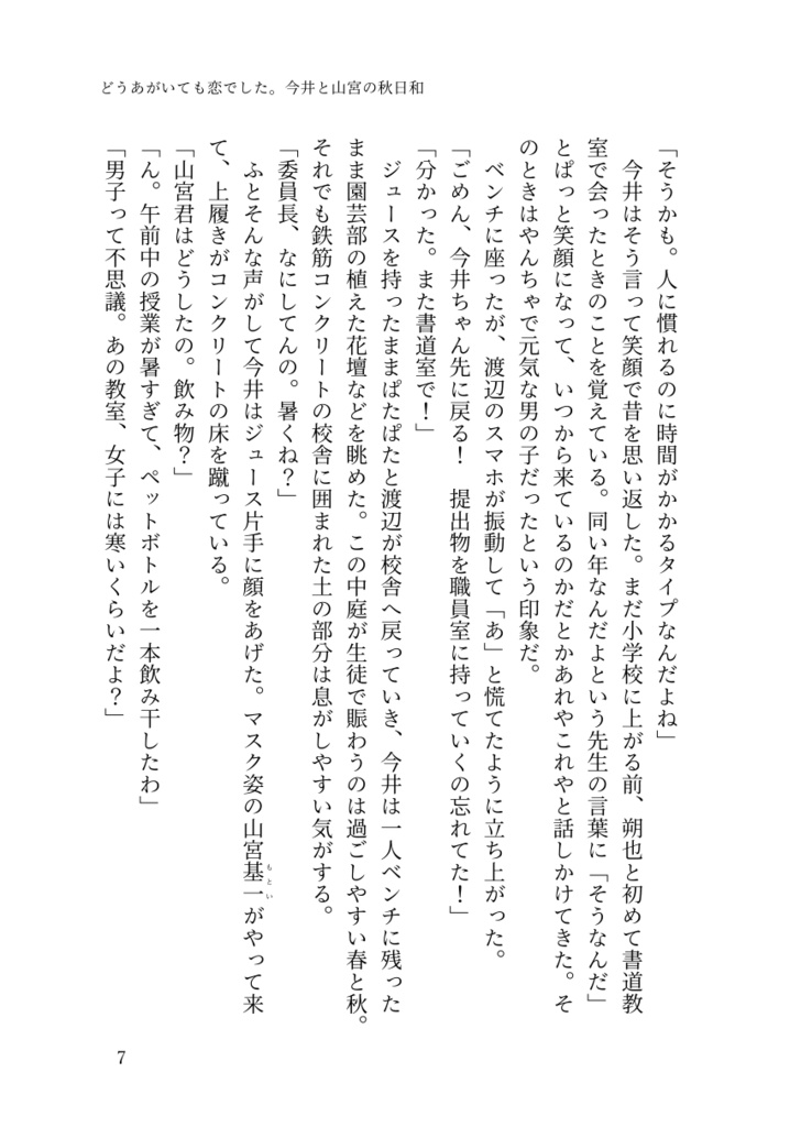 ⑦「どうあがいても恋でした。今井と山宮の秋日和」番外編3