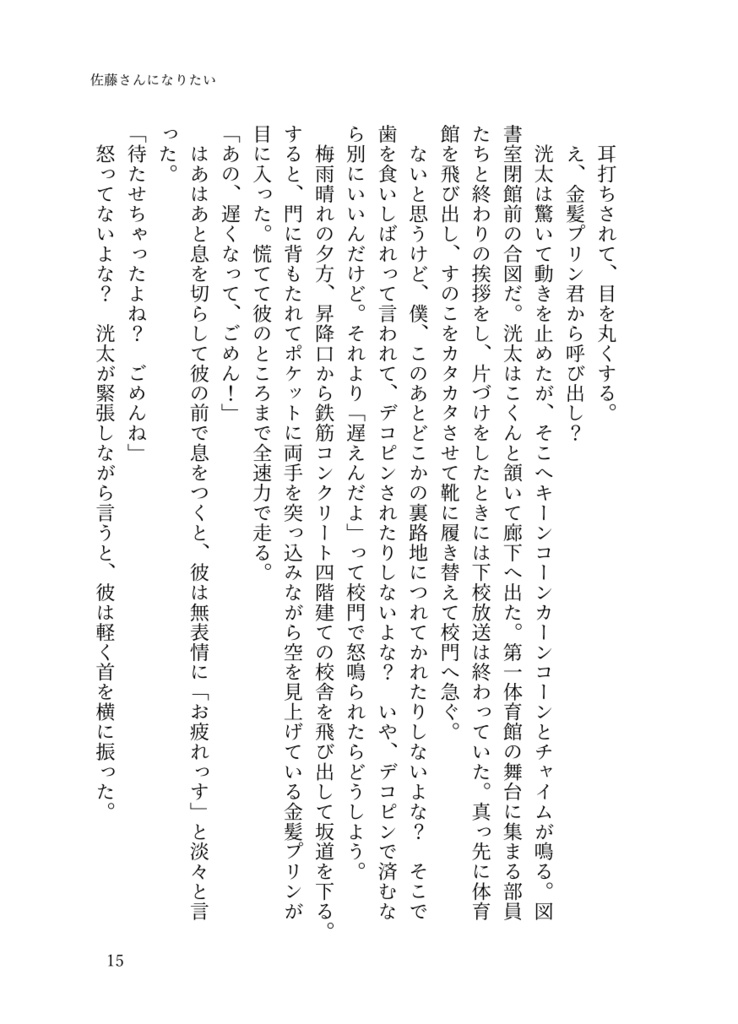 佐藤さんになりたい