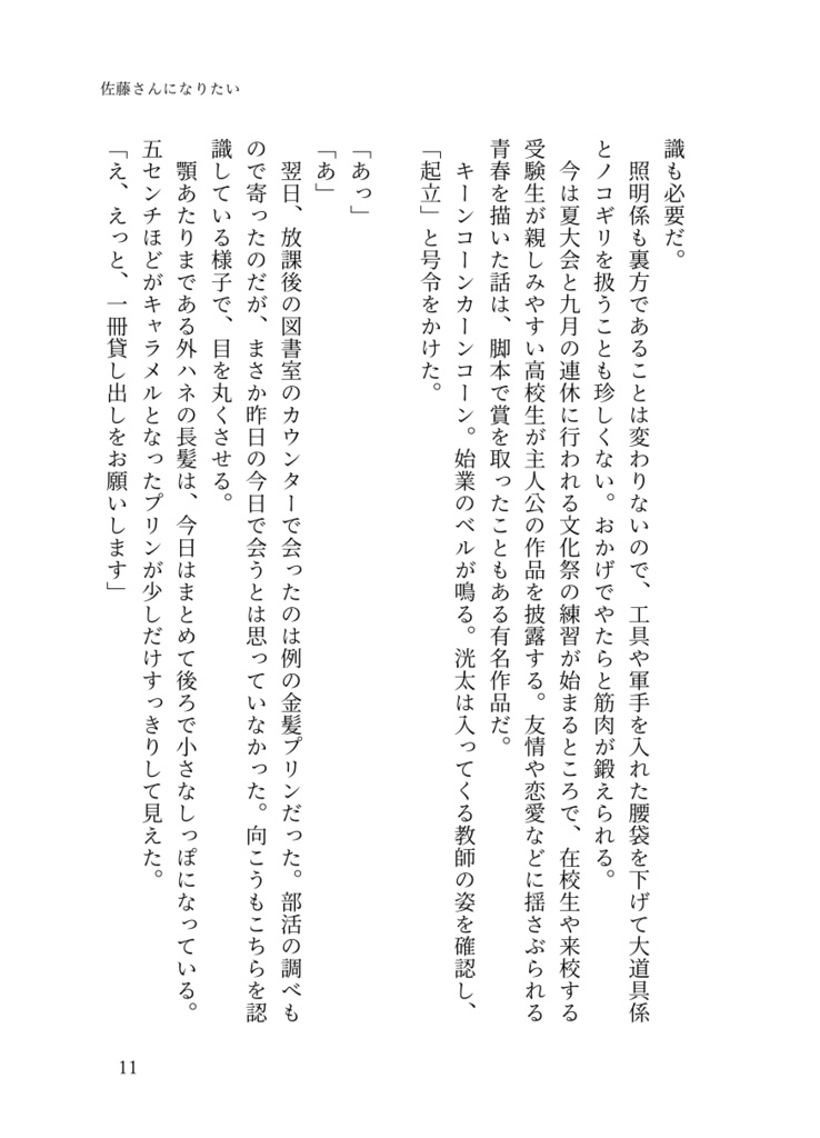 佐藤さんになりたい