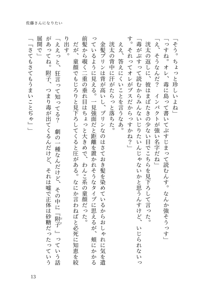 佐藤さんになりたい