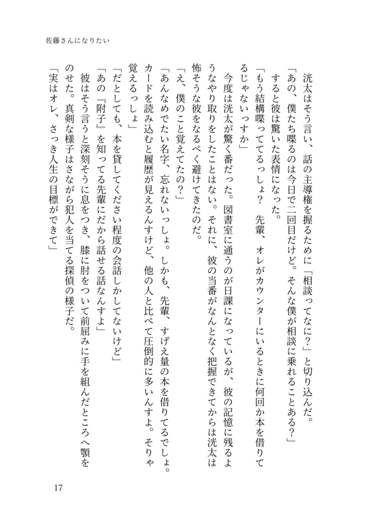 佐藤さんになりたい