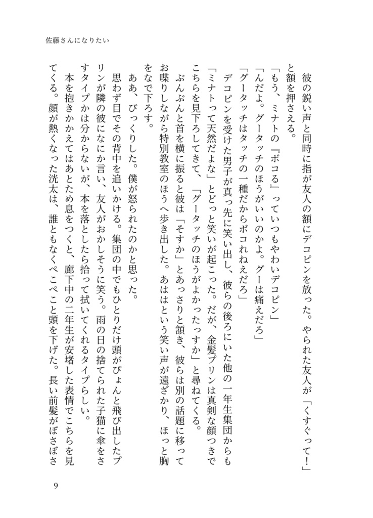 佐藤さんになりたい+どうあがいても恋でした。2冊セット