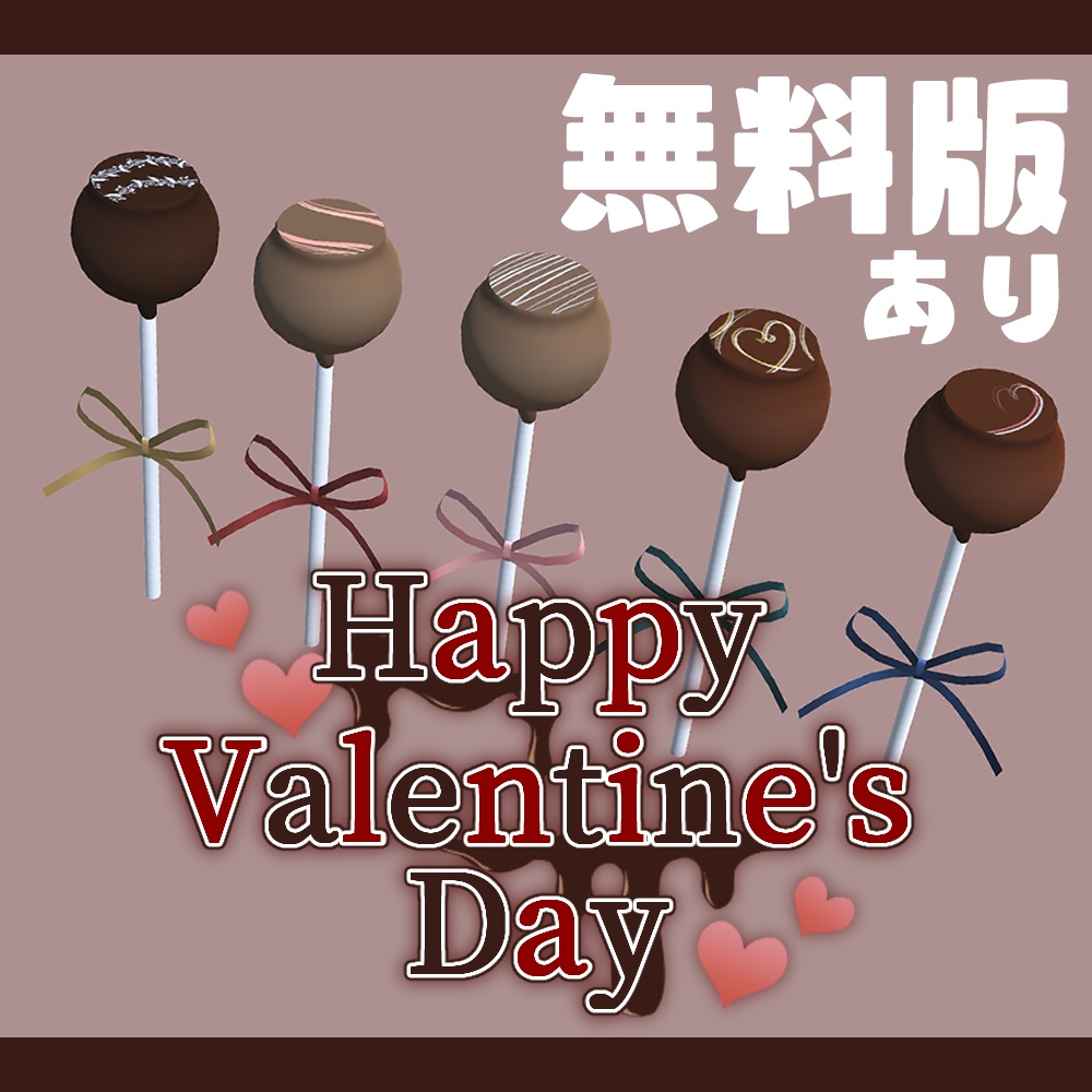 ロリポップチョコレート 3Dモデル