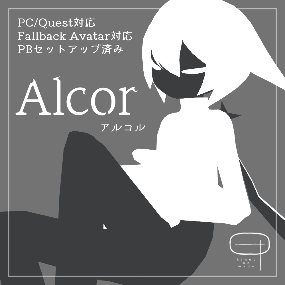 【Quest対応3Dアバター】Alcor - アルコル