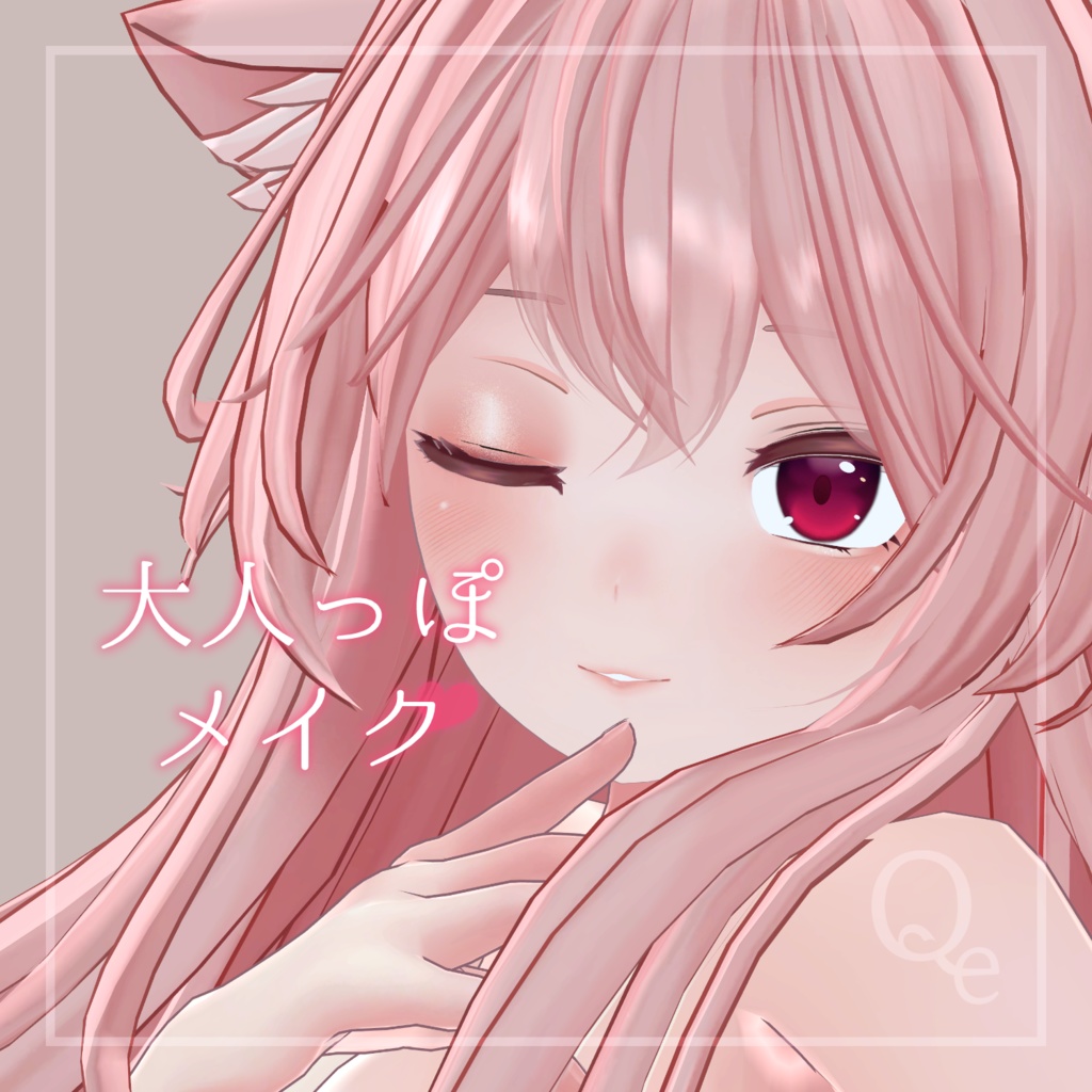 【ファイ専用】大人っぽメイク