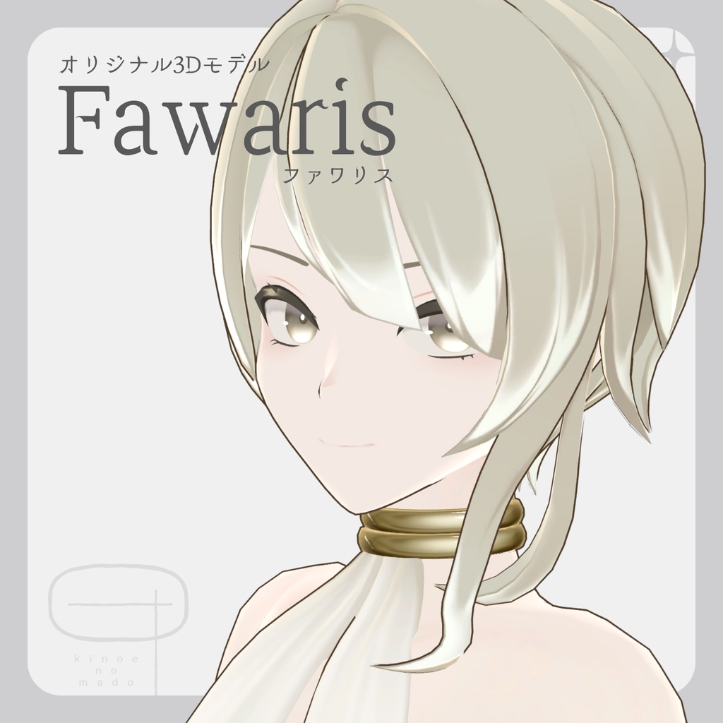 オリジナル3Dモデル「Fawaris - ファワリス」