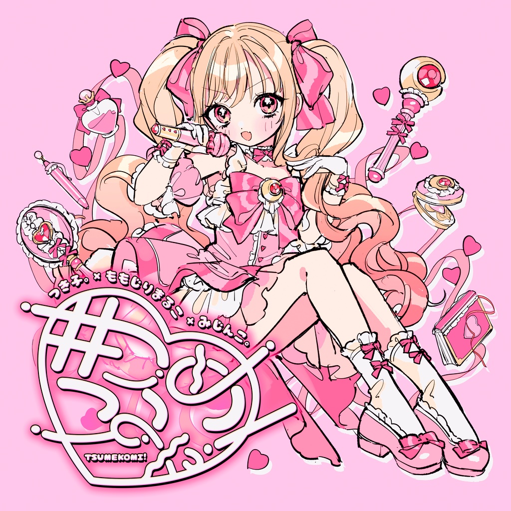 ミニアルバム『#つめこみっ！』