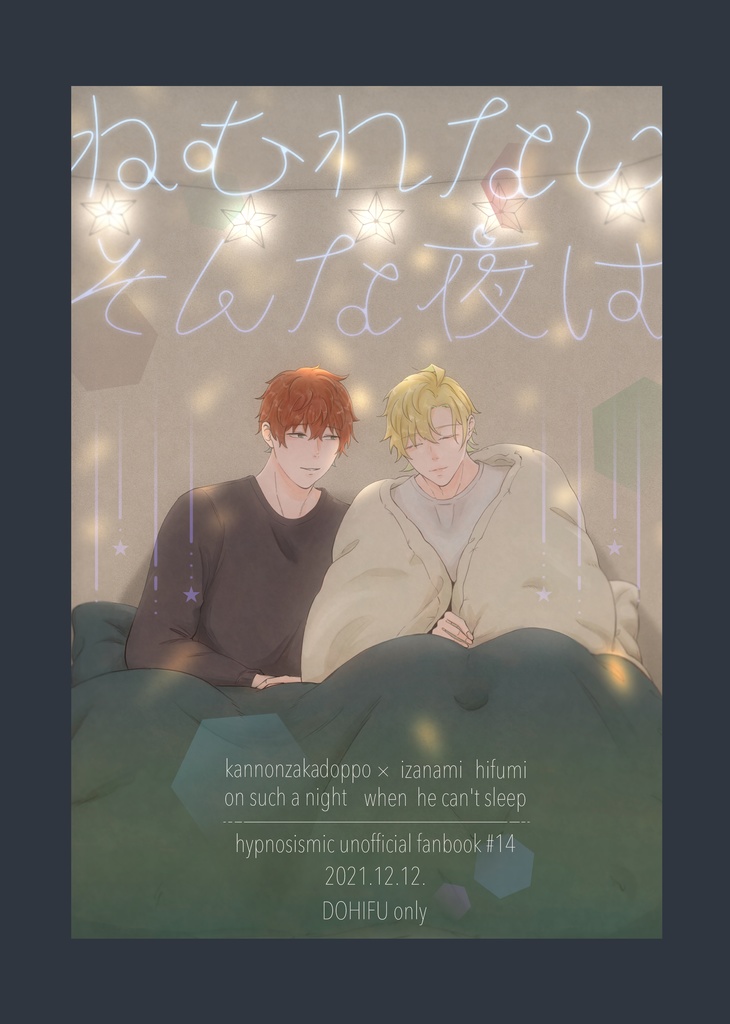 [どひふ]ねむれないそんな夜は