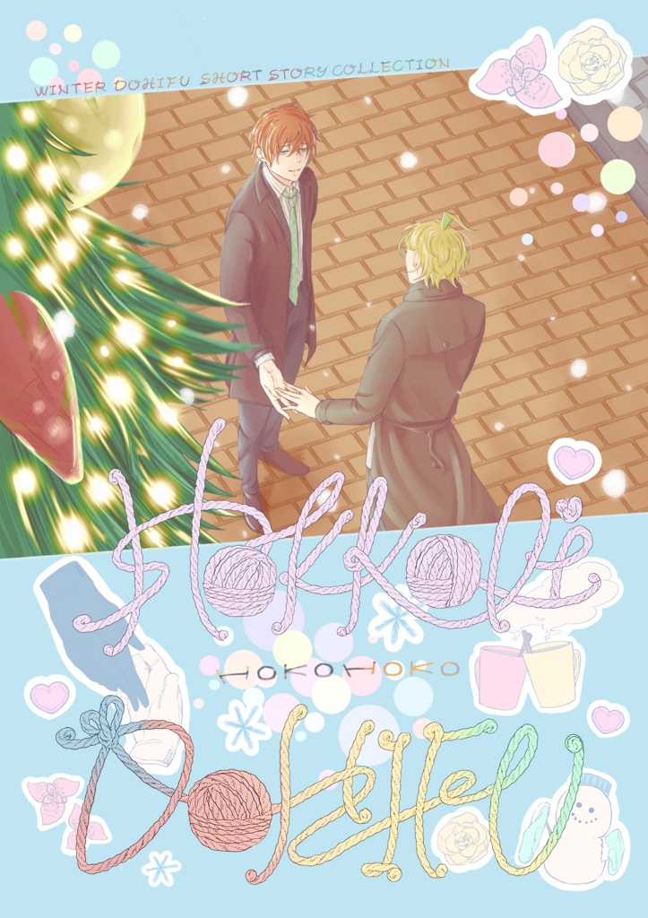 [どひふ]HOKKORI HOKOHOKO DOHIFU