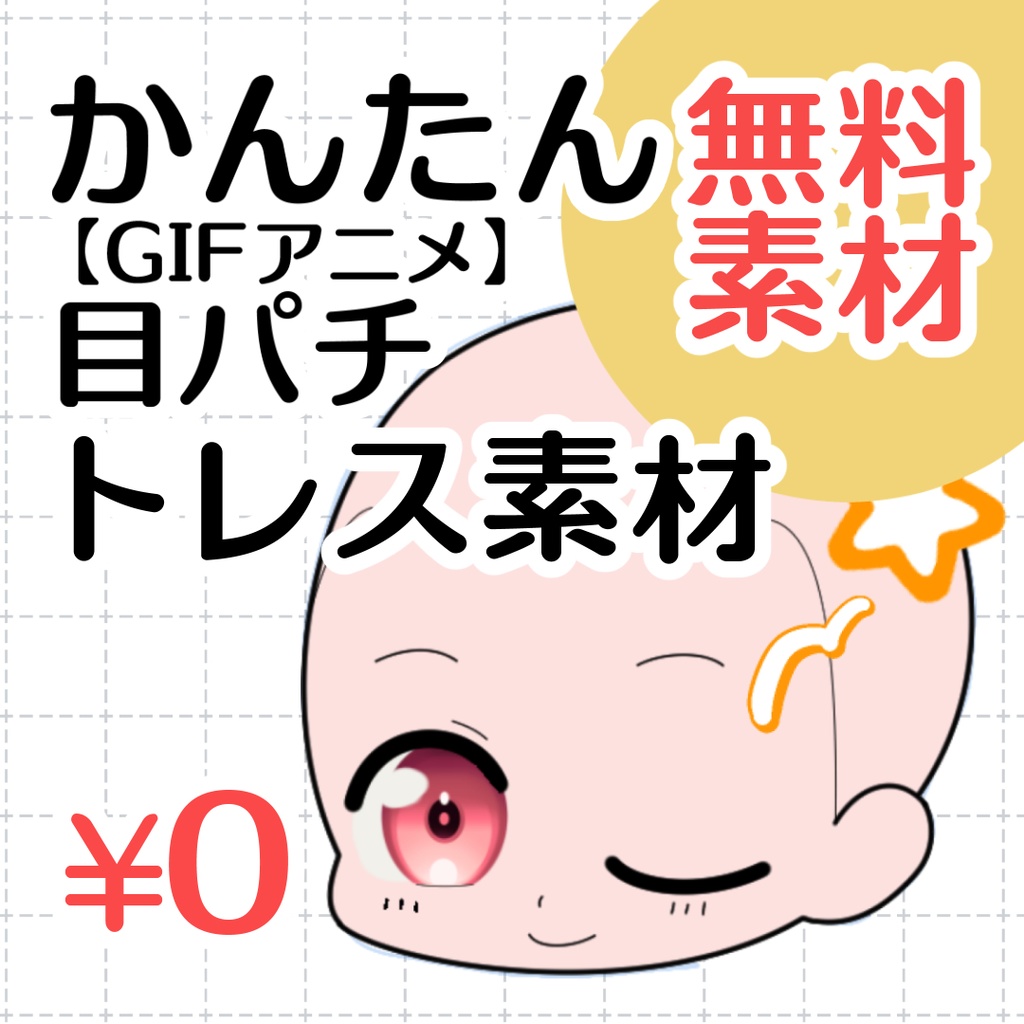 【商用・非商用OK】目パチトレス素材