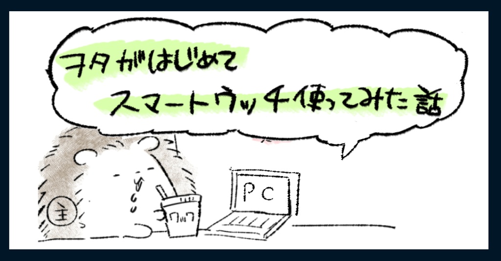 【無料PDF】ヲタレポ　スマートウォッチを使った話