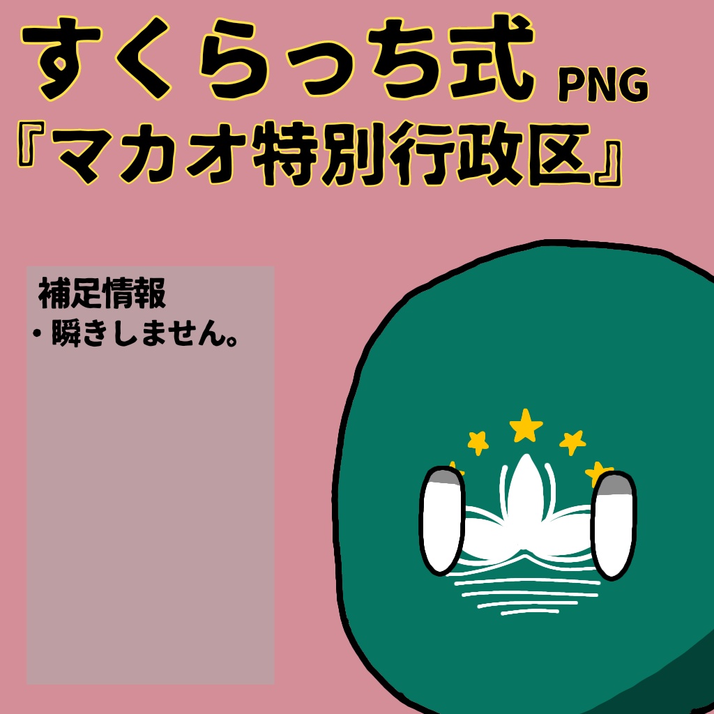 すくらっち式立ち絵『東アジア編』