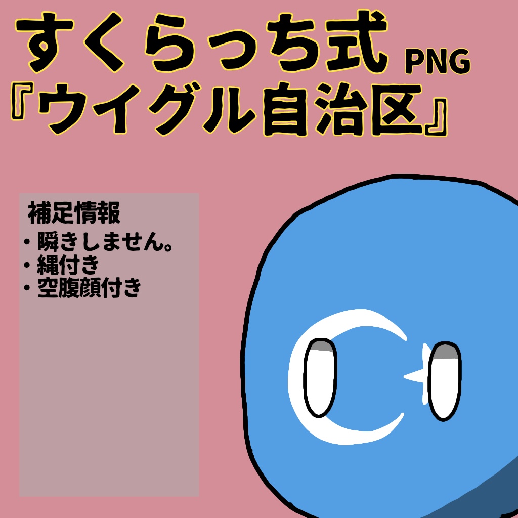 すくらっち式立ち絵『東アジア編』
