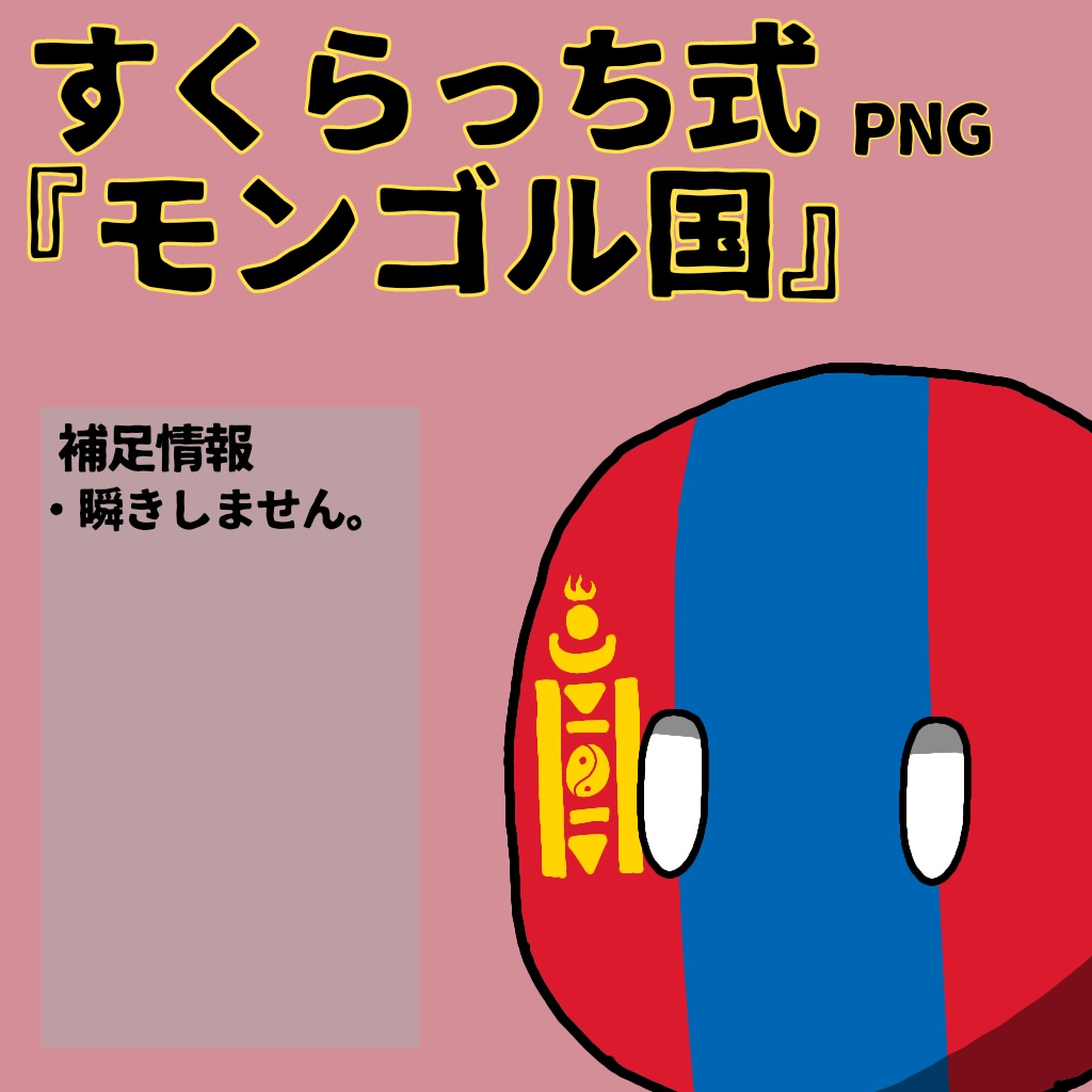 すくらっち式立ち絵『東アジア編』