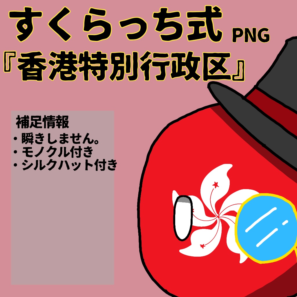すくらっち式立ち絵『東アジア編』