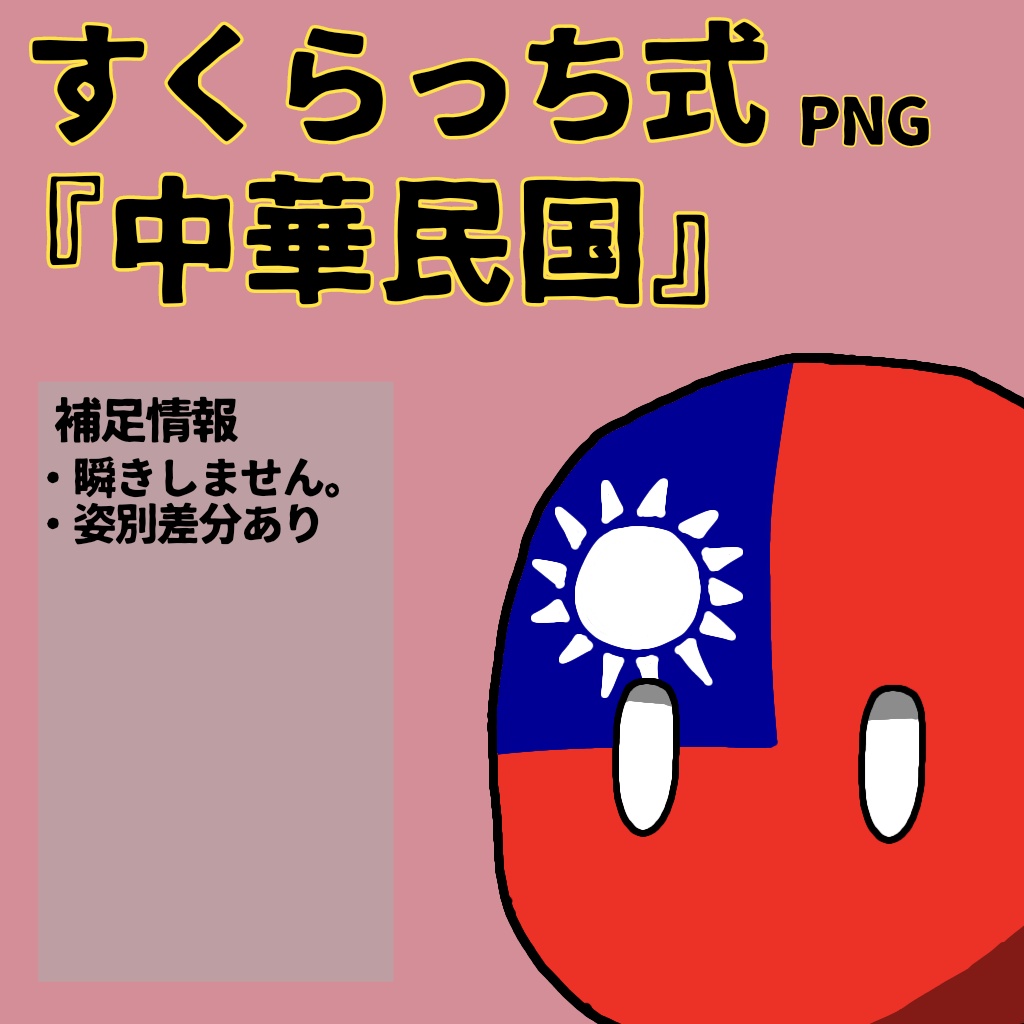 すくらっち式立ち絵『東アジア編』