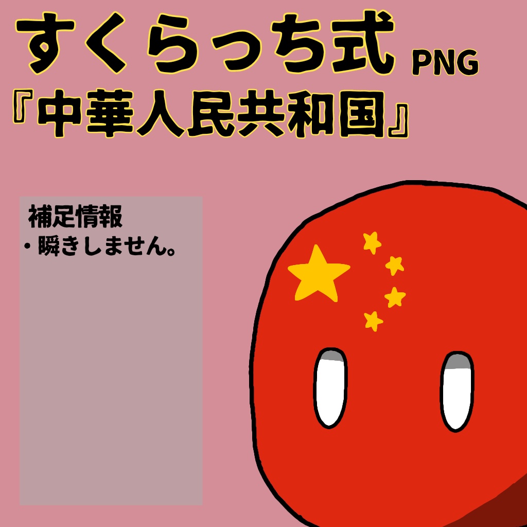 すくらっち式立ち絵『東アジア編』