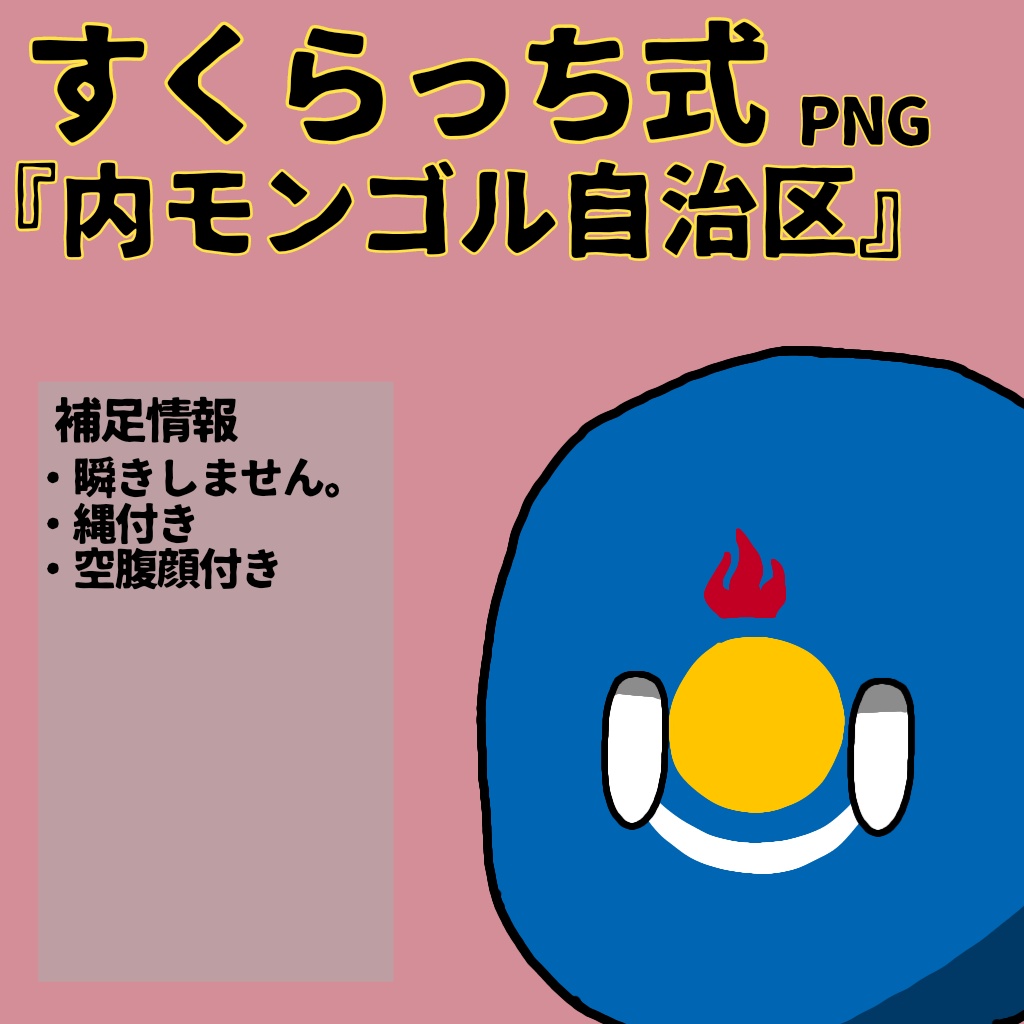 すくらっち式立ち絵『東アジア編』