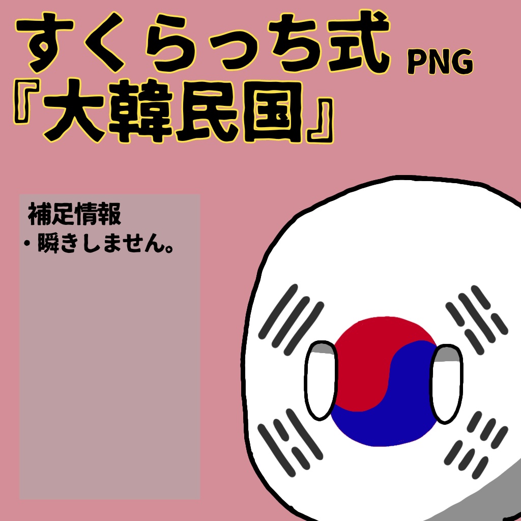 すくらっち式立ち絵『東アジア編』