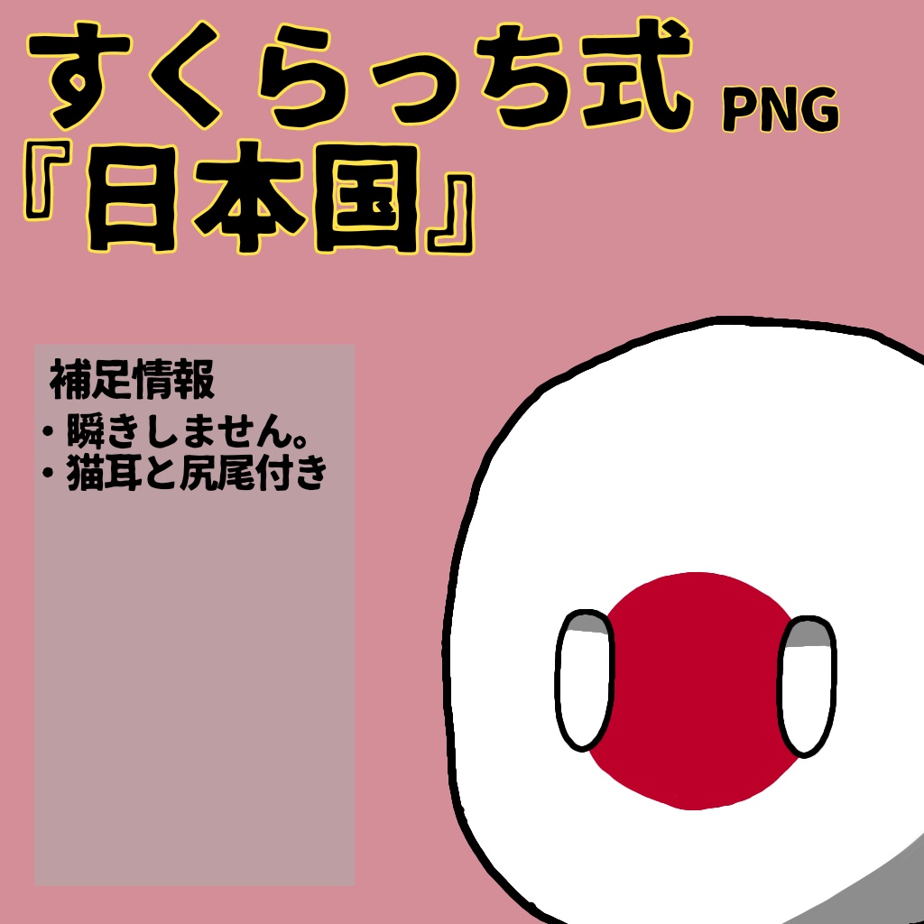 すくらっち式立ち絵『東アジア編』