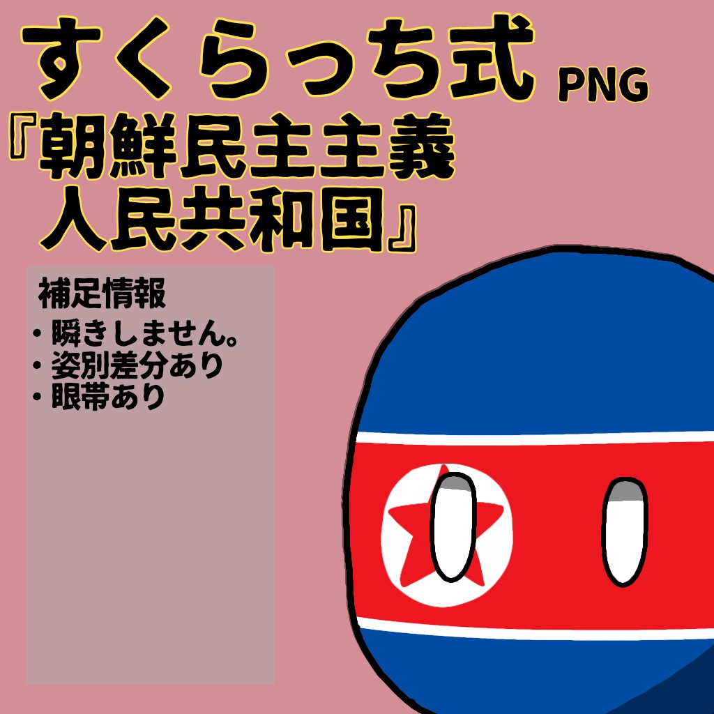 すくらっち式立ち絵『東アジア編』