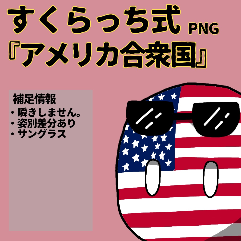 すくらっち式立ち絵『北アメリカ編』