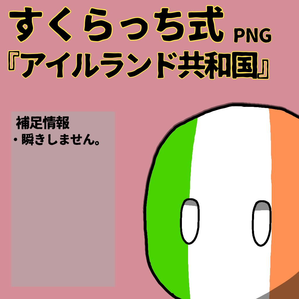 すくらっち式立ち絵『西ヨーロッパ編』