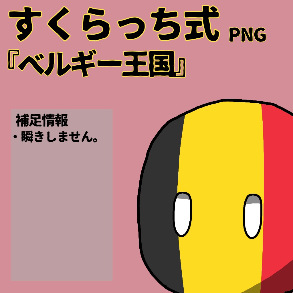 すくらっち式立ち絵『西ヨーロッパ編』